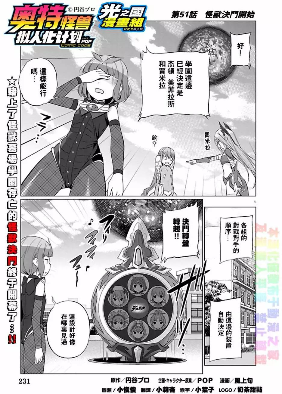 《奥特怪兽拟人化计划fPOP》第51回 第1页