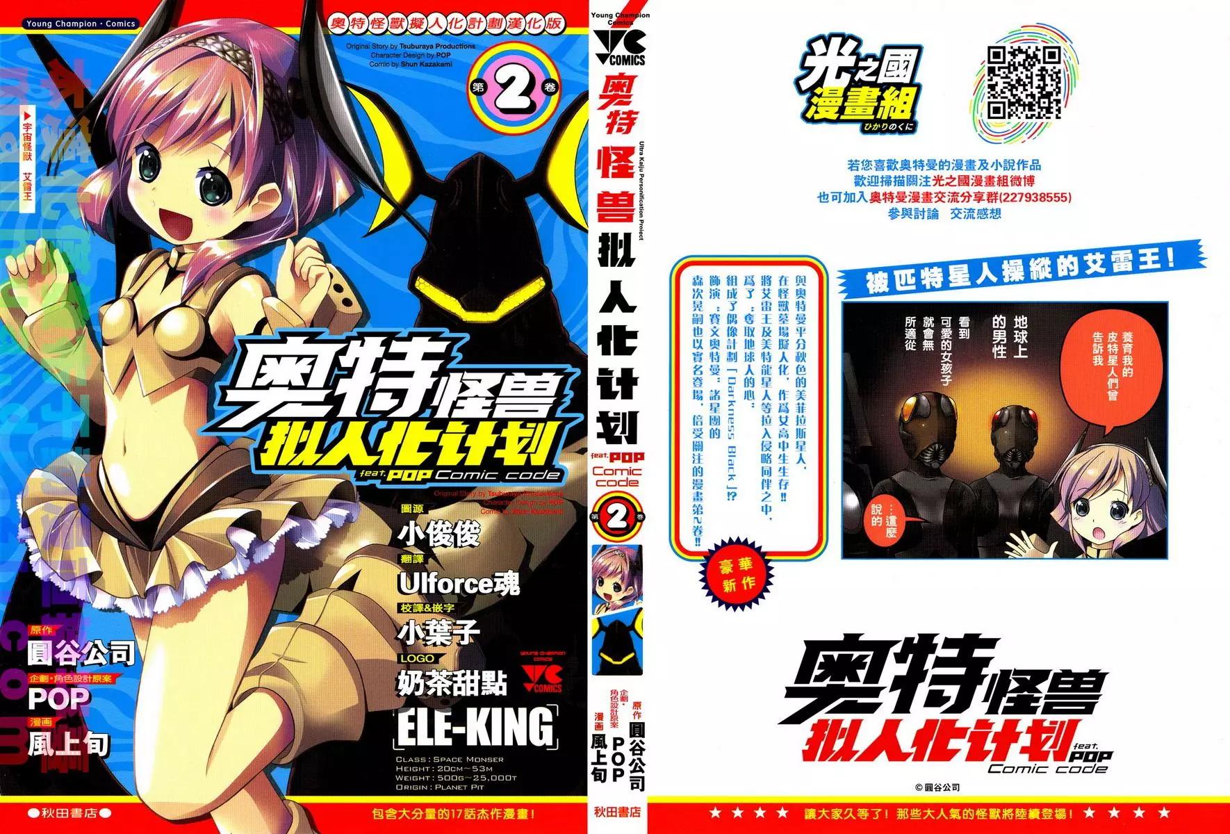 《奥特怪兽拟人化计划fPOP》第27回 第1页