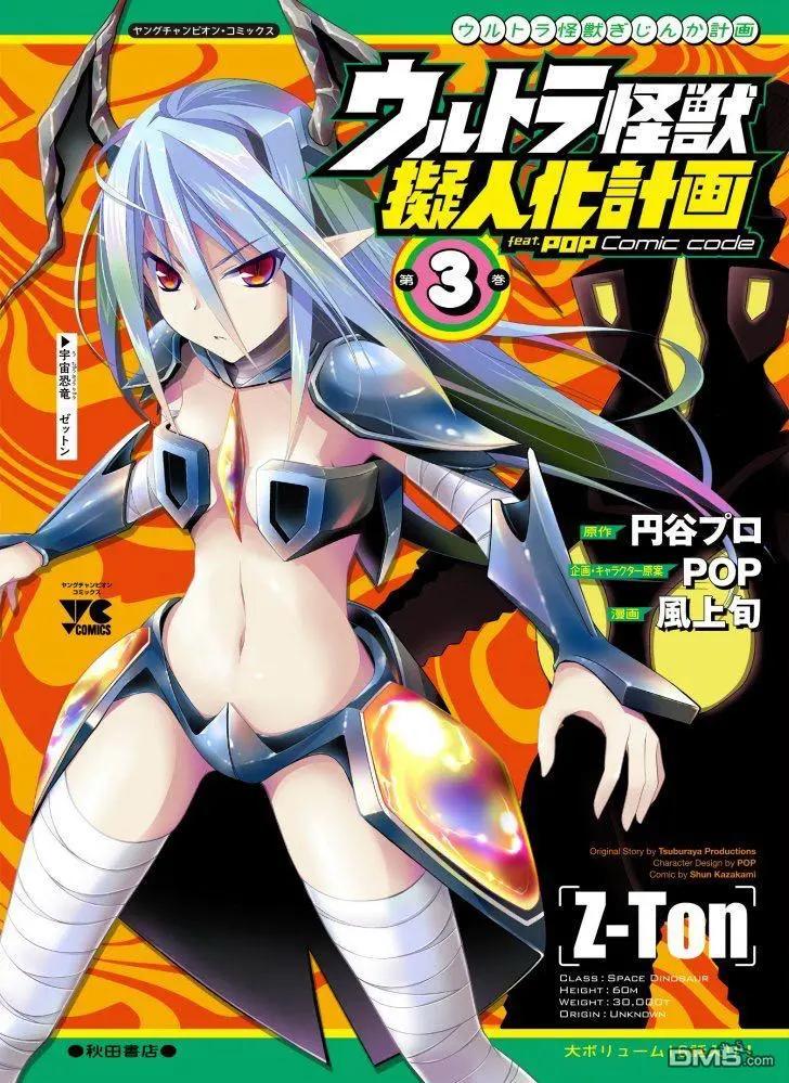 《奥特怪兽拟人化计划fPOP》第53回 第10页