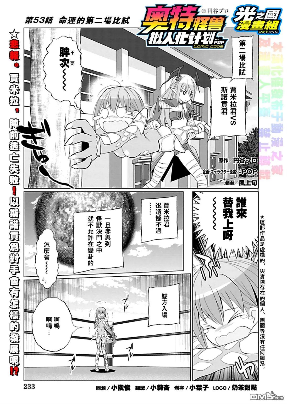 《奥特怪兽拟人化计划fPOP》第53回 第1页