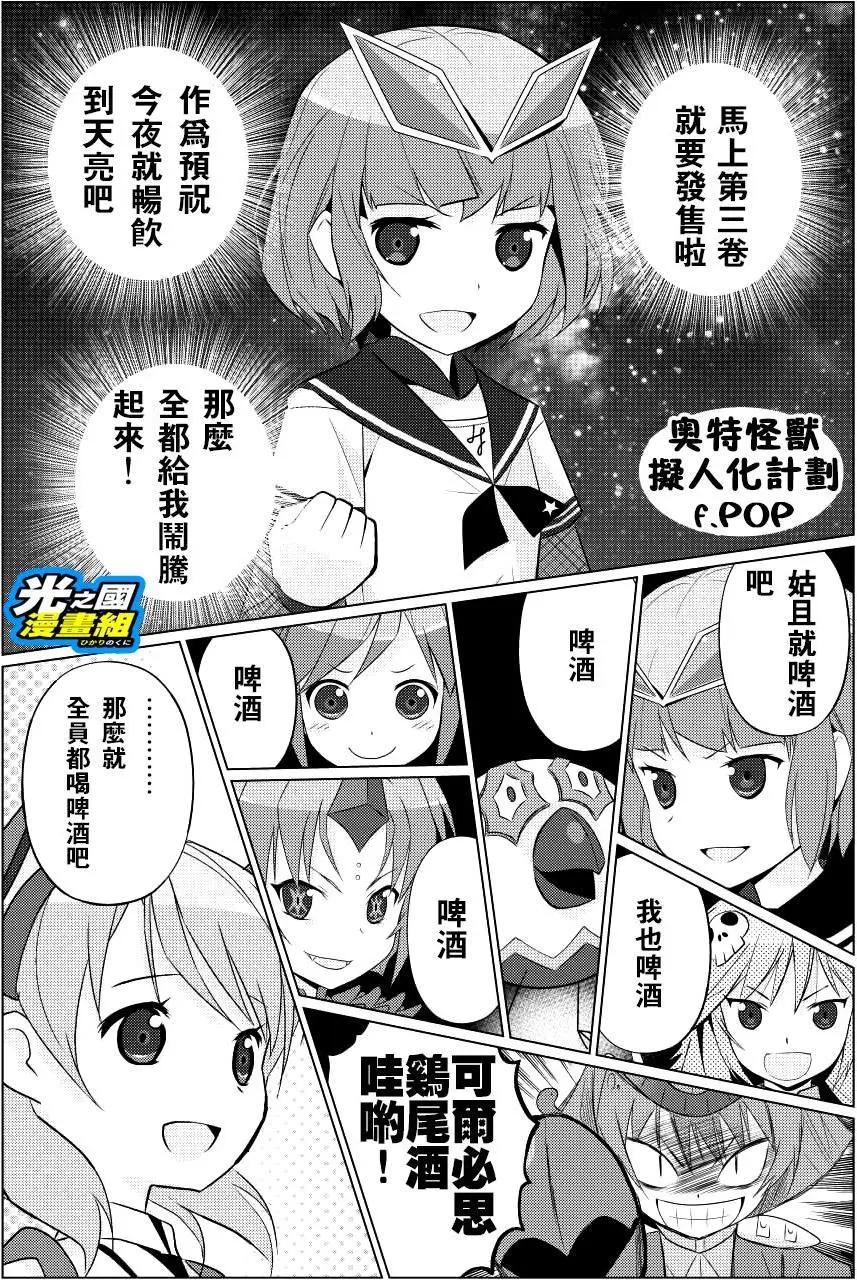 《奥特怪兽拟人化计划fPOP》小外传 第1页