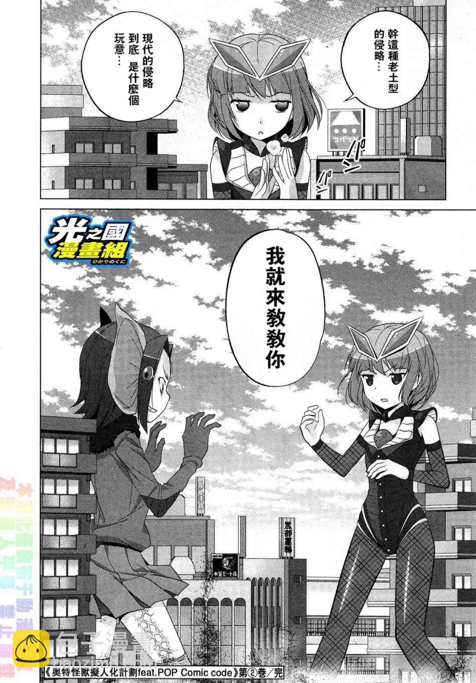 《奥特怪兽拟人化计划fPOP》第33回 第9页