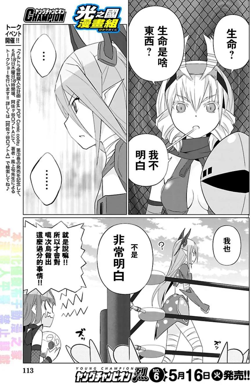 《奥特怪兽拟人化计划fPOP》第55回 第8页