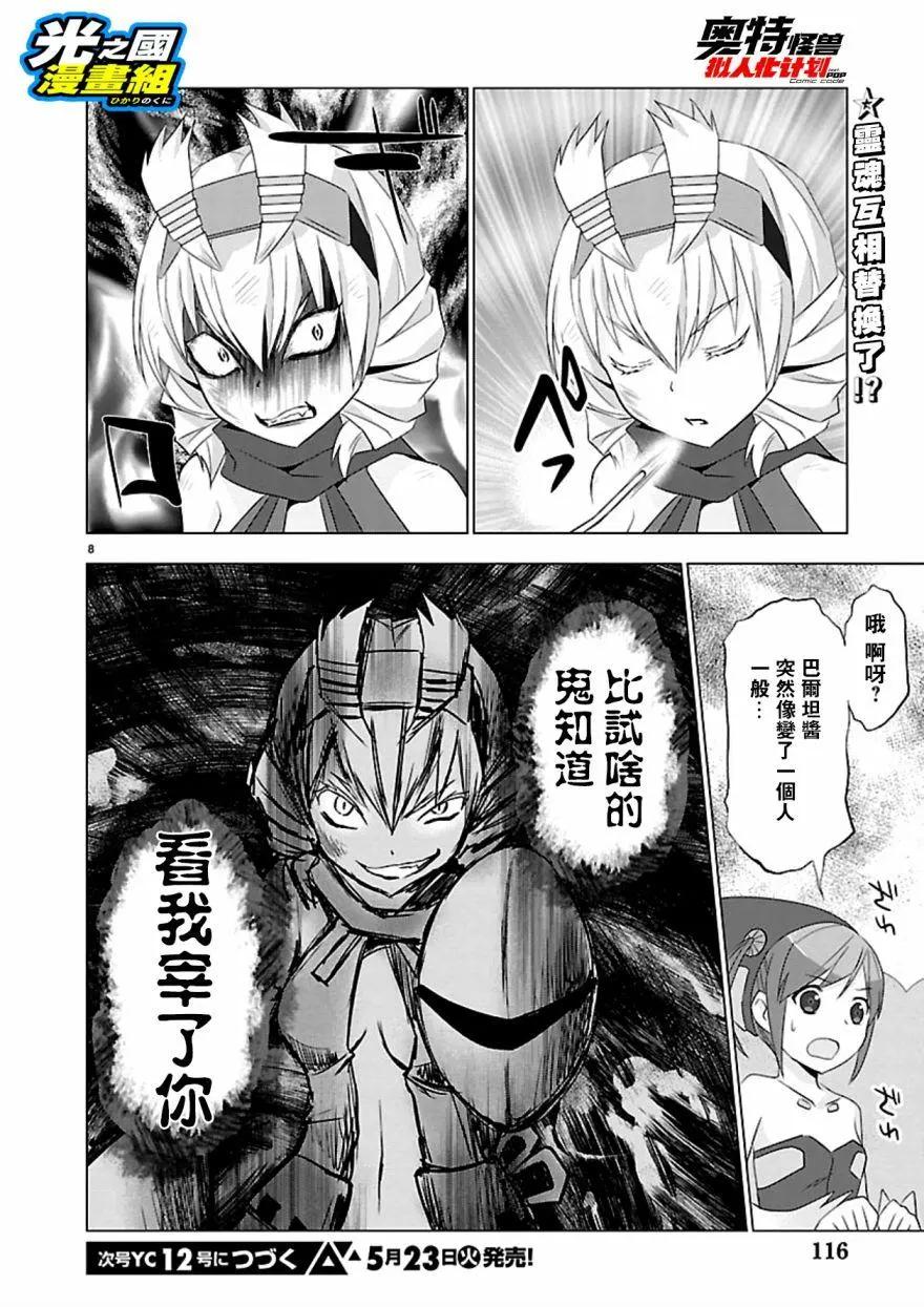 《奥特怪兽拟人化计划fPOP》第56回 第9页