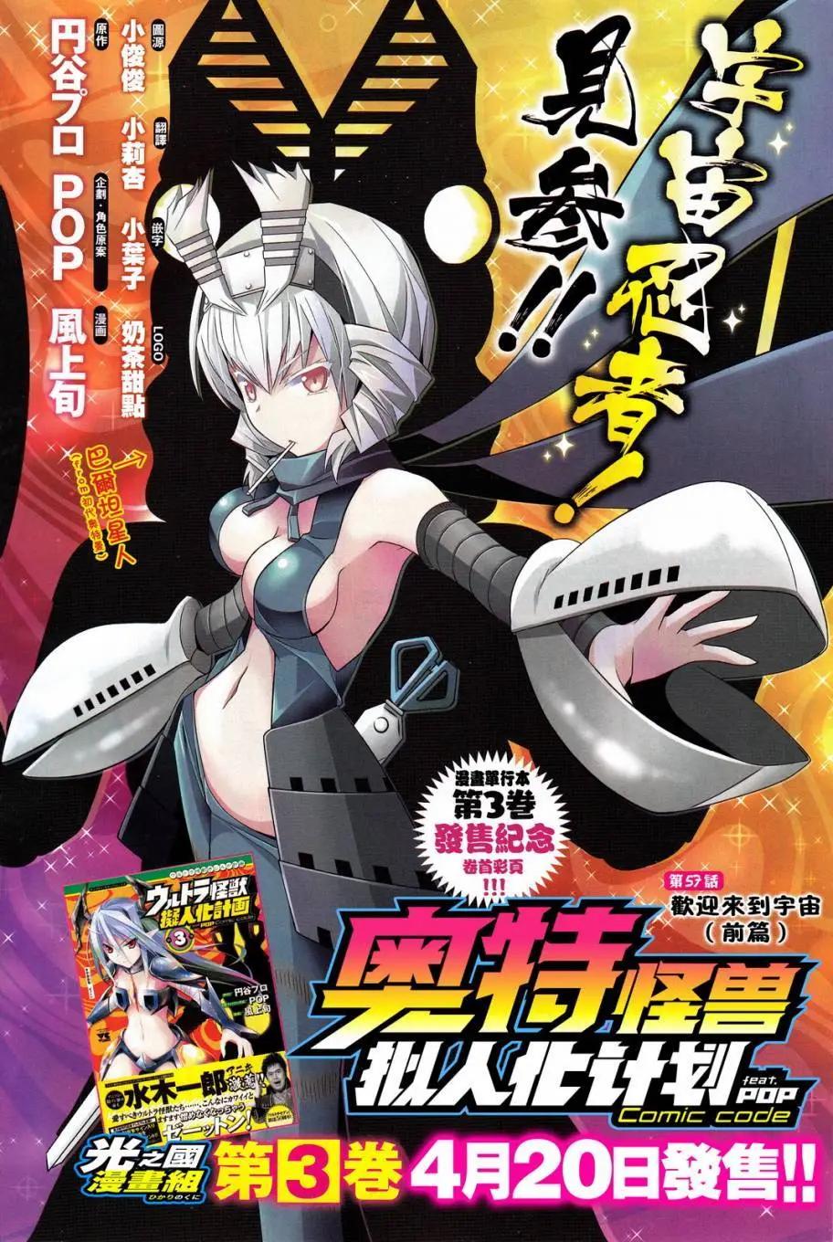 《奥特怪兽拟人化计划fPOP》第57回 第1页