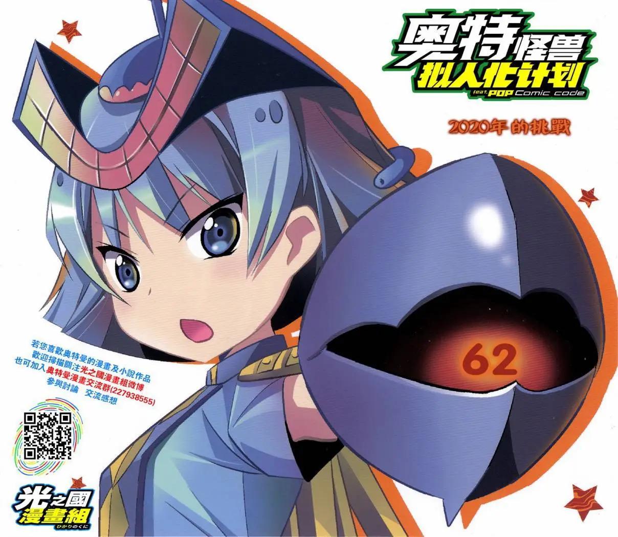 《奥特怪兽拟人化计划fPOP》第62回 第1页
