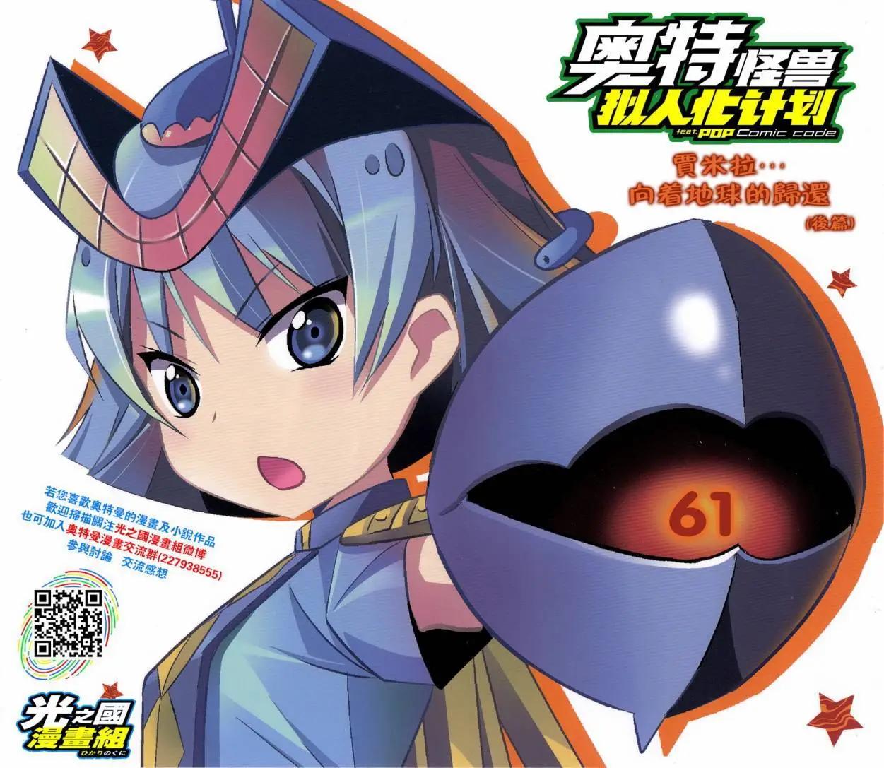 《奥特怪兽拟人化计划fPOP》第61回 第1页