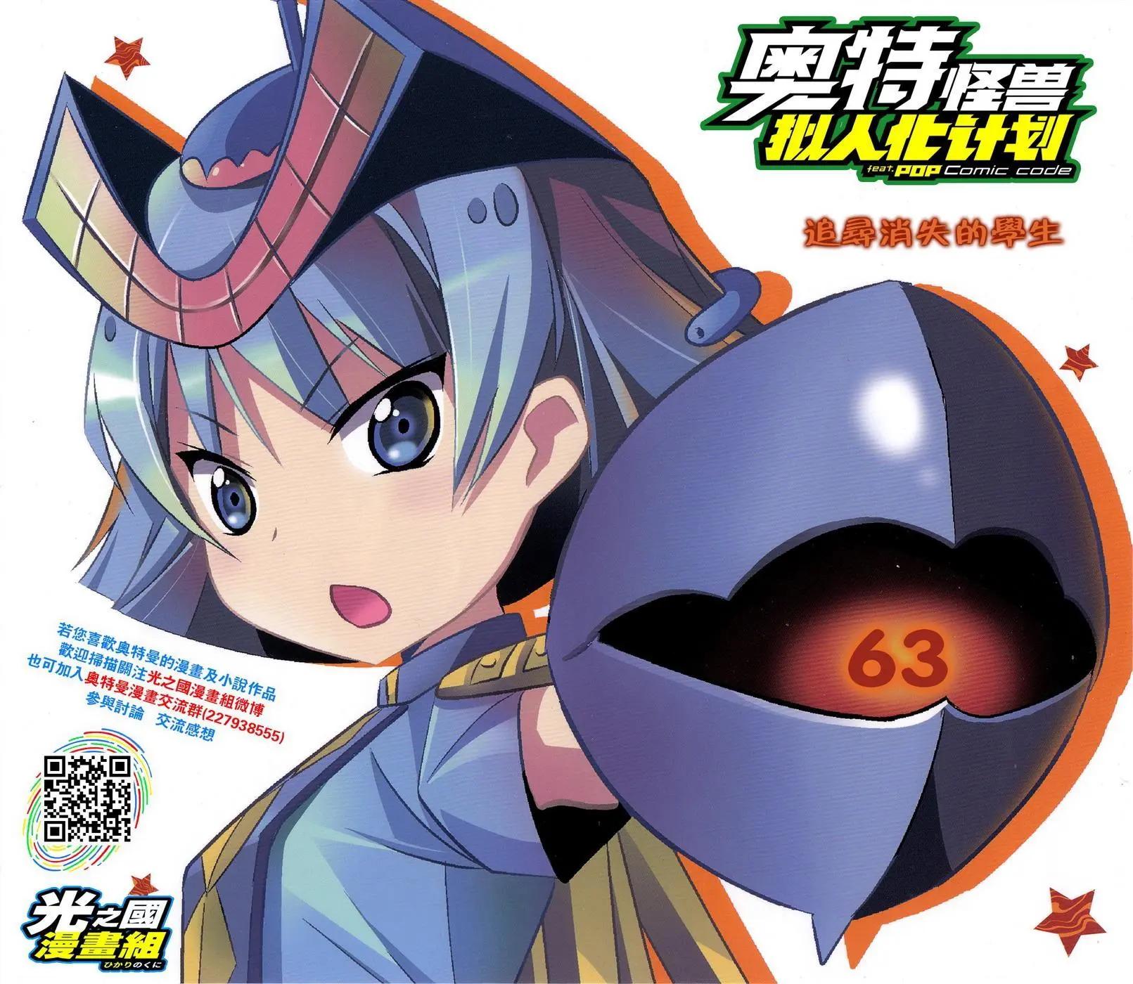 《奥特怪兽拟人化计划fPOP》第63回 第1页