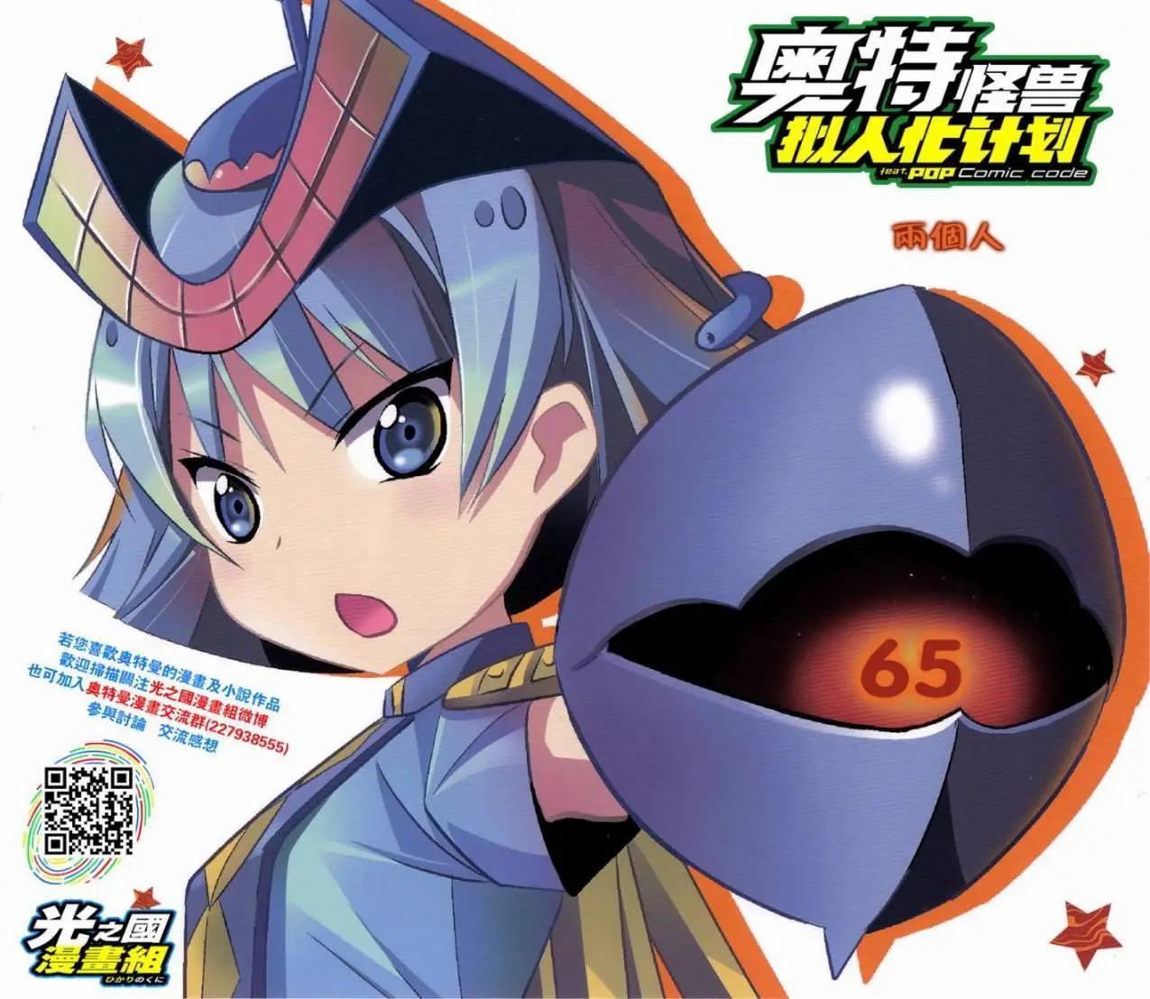 《奥特怪兽拟人化计划fPOP》第65回 第1页