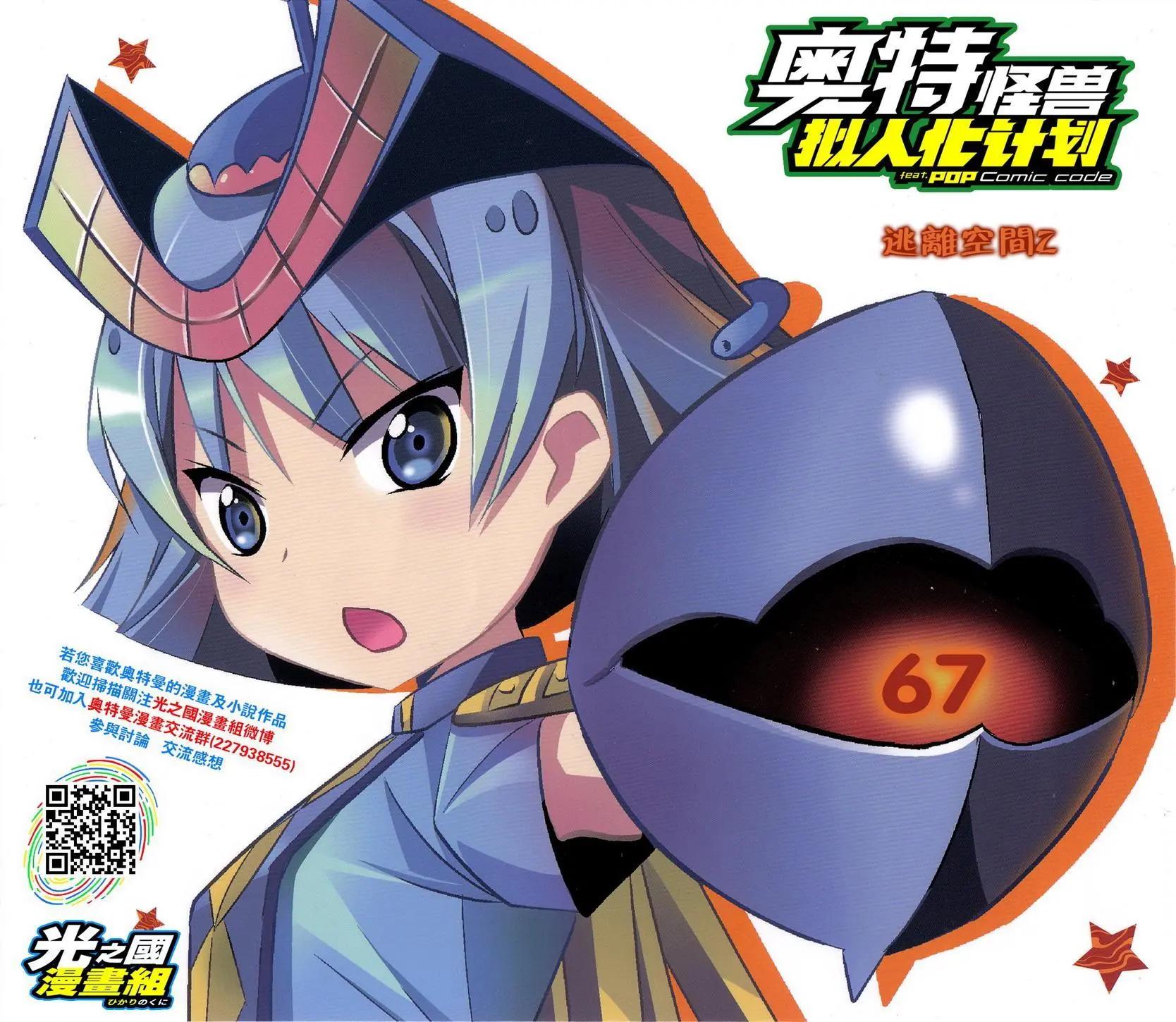 《奥特怪兽拟人化计划fPOP》第67回 第1页