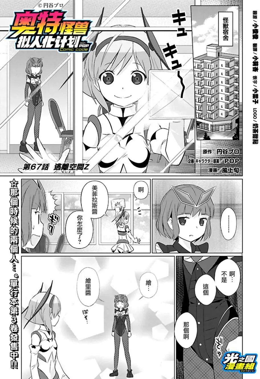 《奥特怪兽拟人化计划fPOP》第67回 第3页