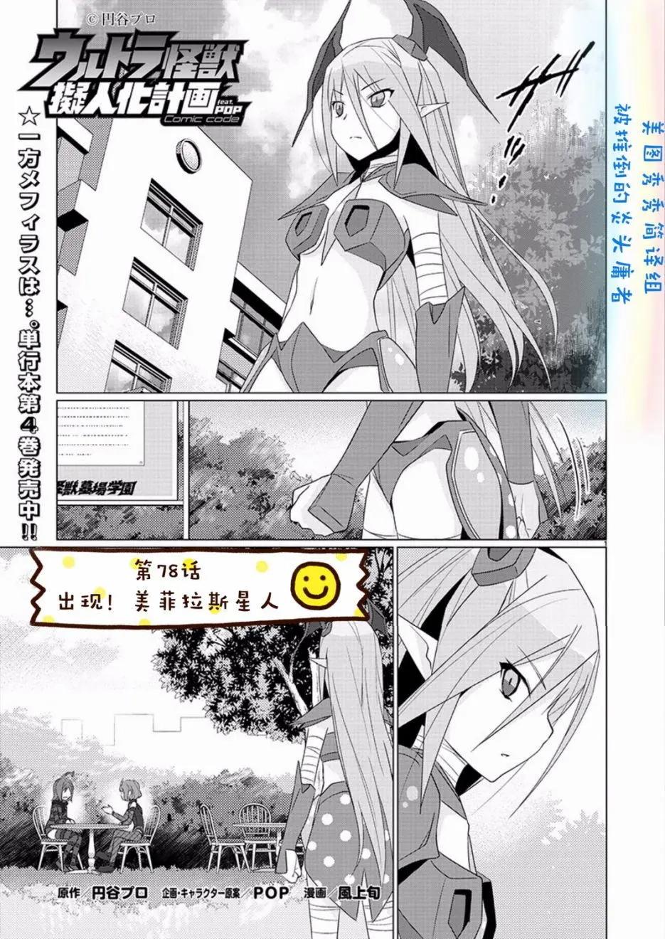 《奥特怪兽拟人化计划fPOP》第78回 第1页
