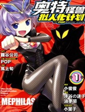 《奥特怪兽拟人化计划fPOP》漫画封面图 - tl漫画