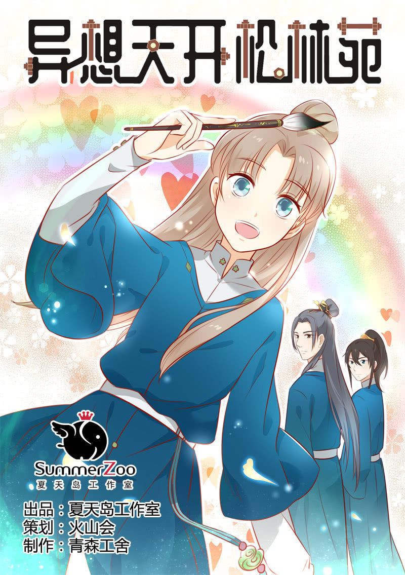 《异想天开松林苑》第1话 第1页