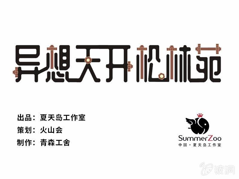 《异想天开松林苑》第22话 第1页