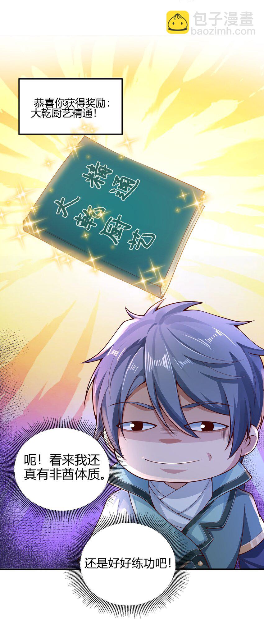《我居然认得上古神文》03 终极厨艺大师来了！ 第47页