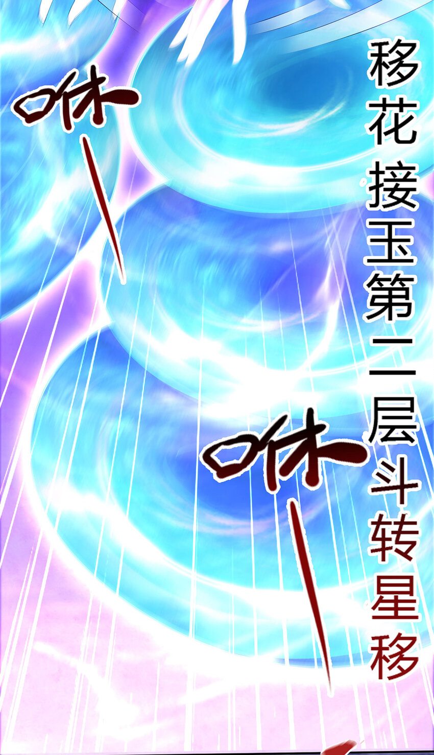 《我居然认得上古神文》012 斗转星移 第18页