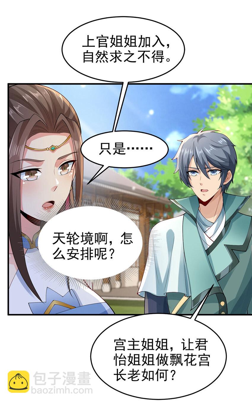 《我居然认得上古神文》016 加入飘花宫 第18页