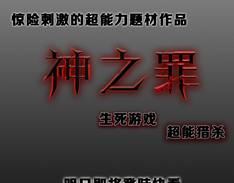 《神之罪》序章 惊魂生存游戏，即将展开！ 第32页