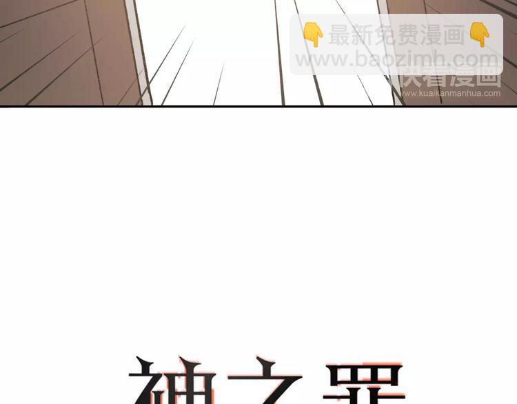 《神之罪》第3话 游戏终于结束了？ 第6页