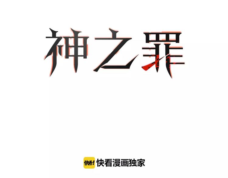 《神之罪》第7话 混乱 第9页