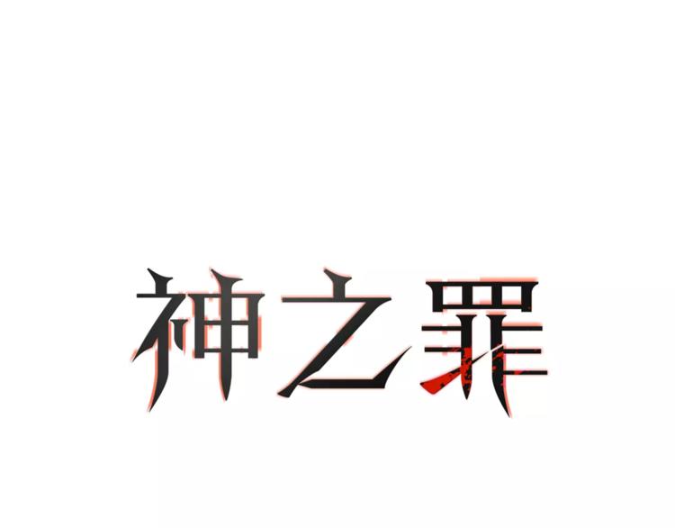 《神之罪》第5话 隐藏在市井间的超能力者 第1页