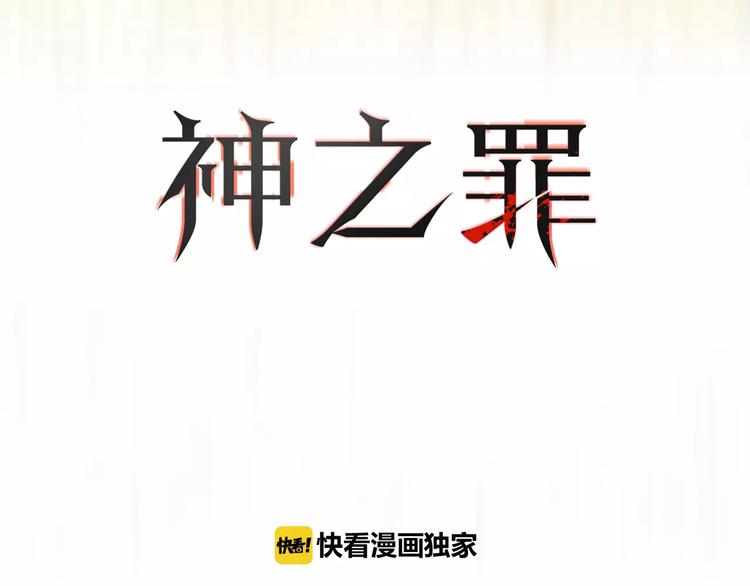 《神之罪》第4话 罪恶之花 第3页