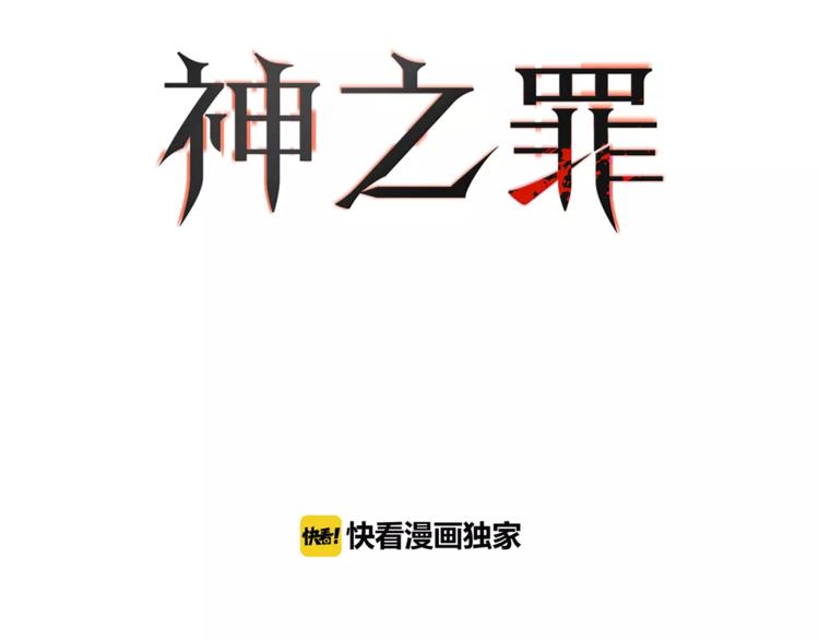 《神之罪》第11话 愧疚 第7页