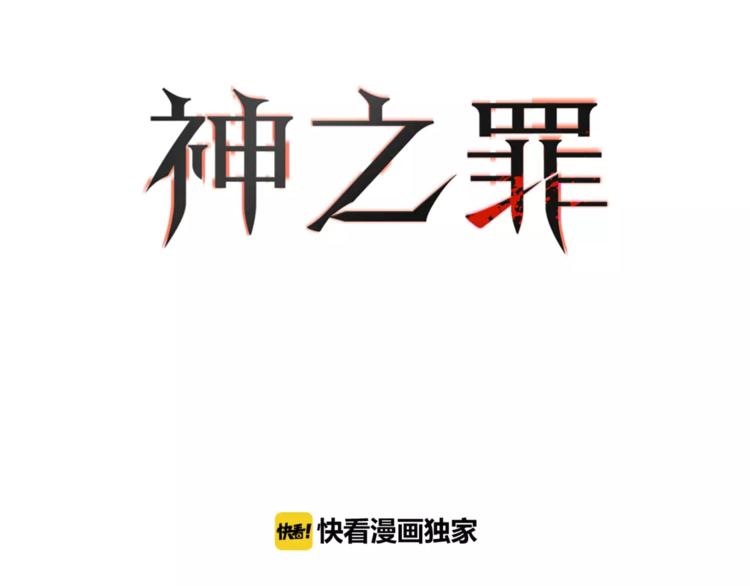 《神之罪》第9话 保护？ 第18页