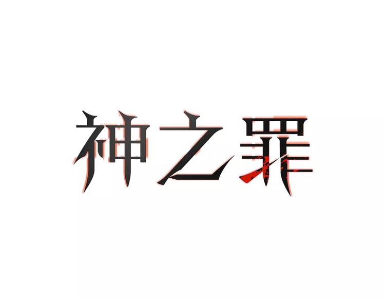 《神之罪》第14话 妹妹 第12页
