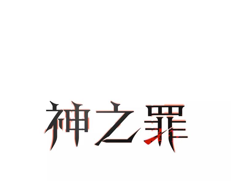 《神之罪》第12话 保人 第7页