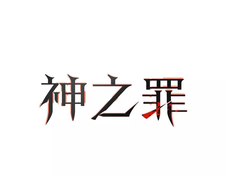 《神之罪》第16话 更强 第4页