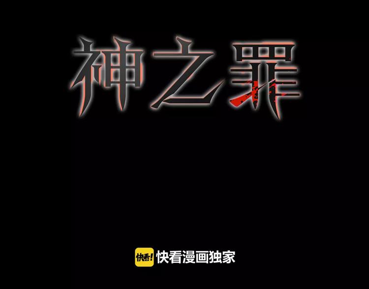 《神之罪》第19话 仇恨 第14页