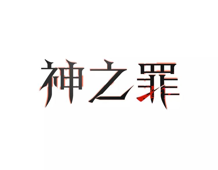 《神之罪》完结篇 赎罪（2） 第11页