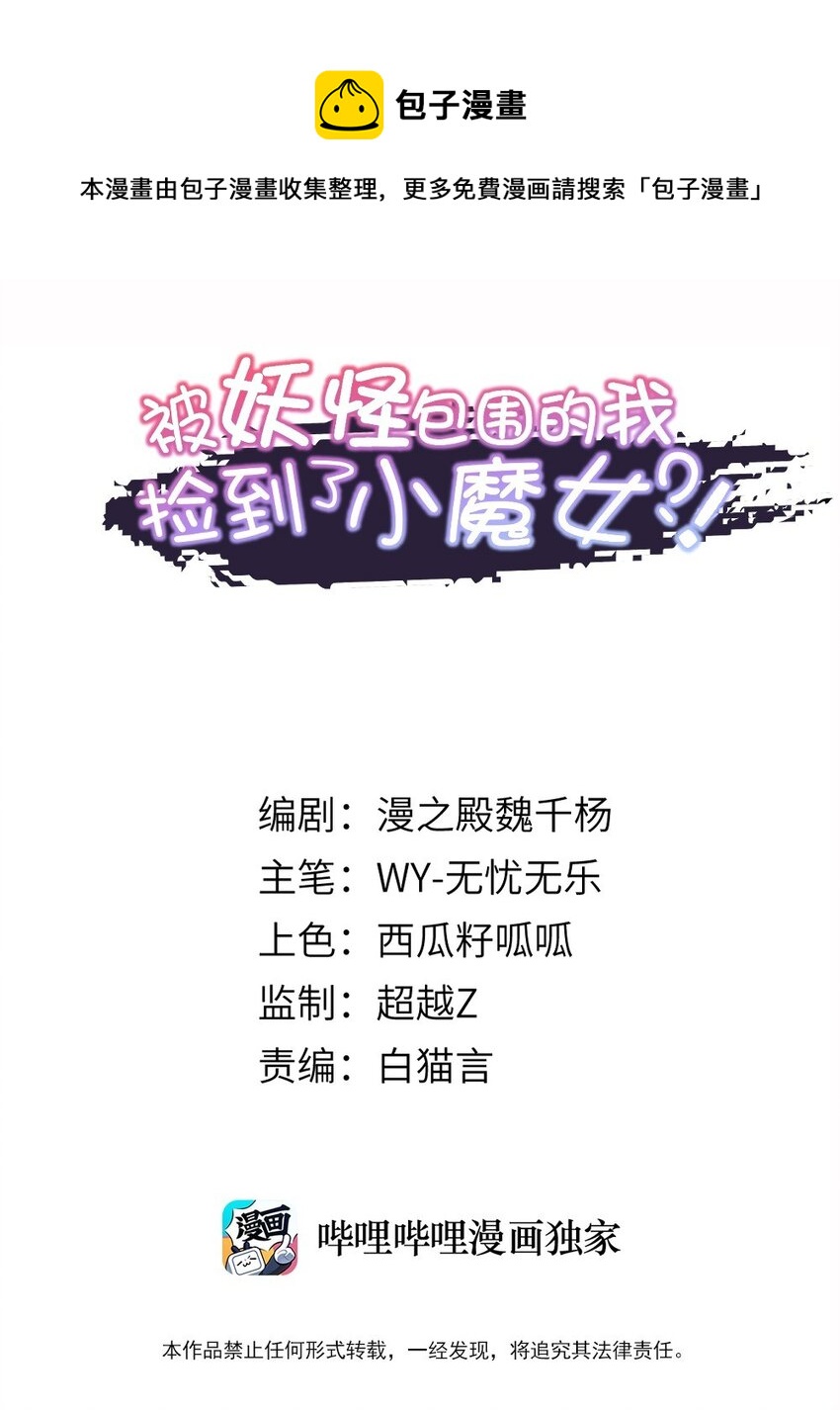 《被妖怪包围的我捡到了小魔女》004 师傅 第1页