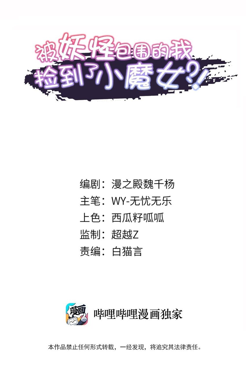 《被妖怪包围的我捡到了小魔女》018 要来一杯吗 第1页