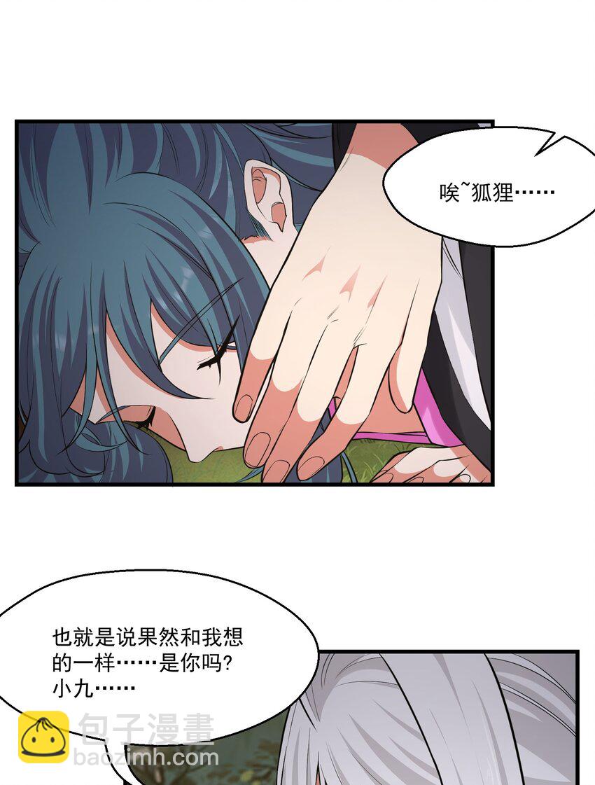 《被妖怪包围的我捡到了小魔女》028 狐狸 第20页