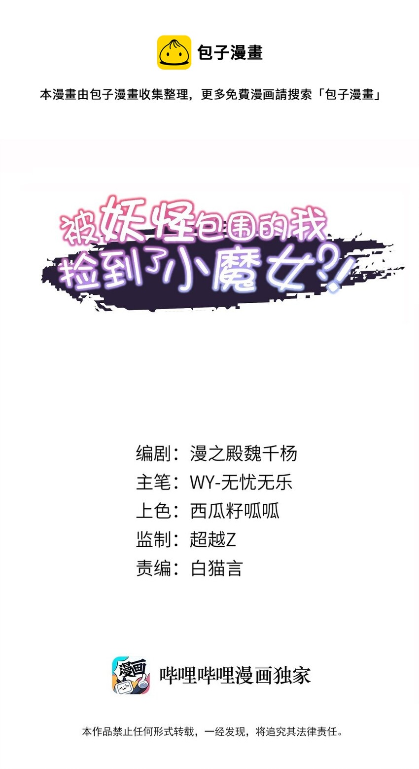 《被妖怪包围的我捡到了小魔女》036 迷局 第1页