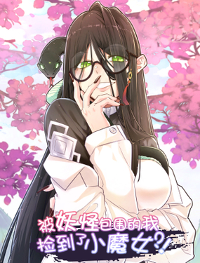 《被妖怪包围的我捡到了小魔女》漫画封面图 - tl漫画