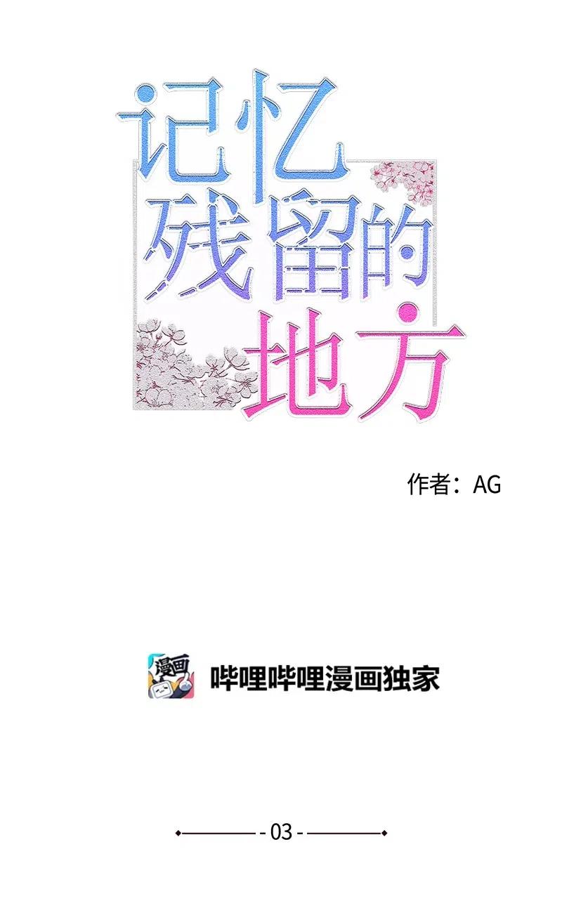《记忆残留的地方》03 高冷中带着一点恶趣味 第5页