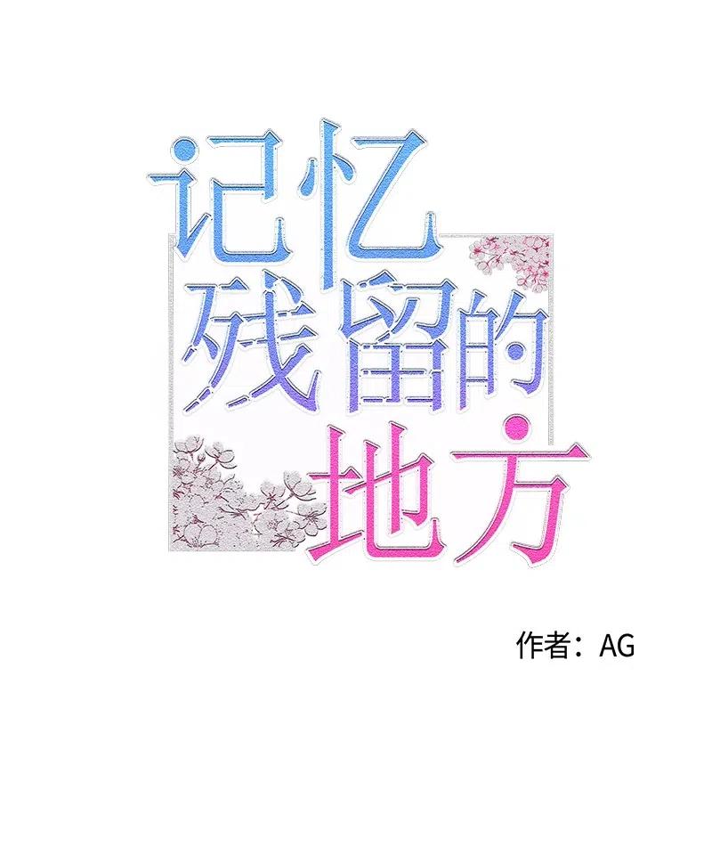 《记忆残留的地方》02 被遗忘的恋人 第3页