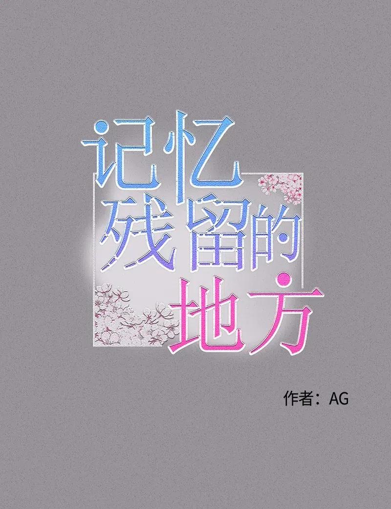 《记忆残留的地方》04 翻越铜墙铁壁 第2页