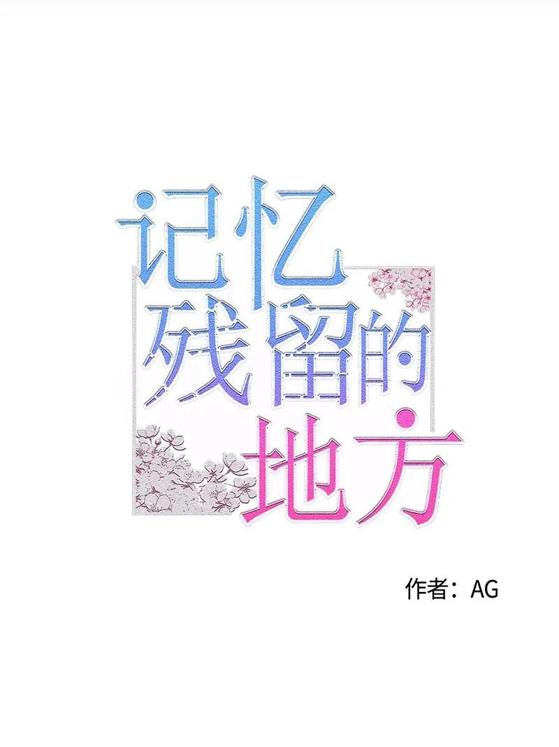 《记忆残留的地方》05 微妙的气氛 第8页