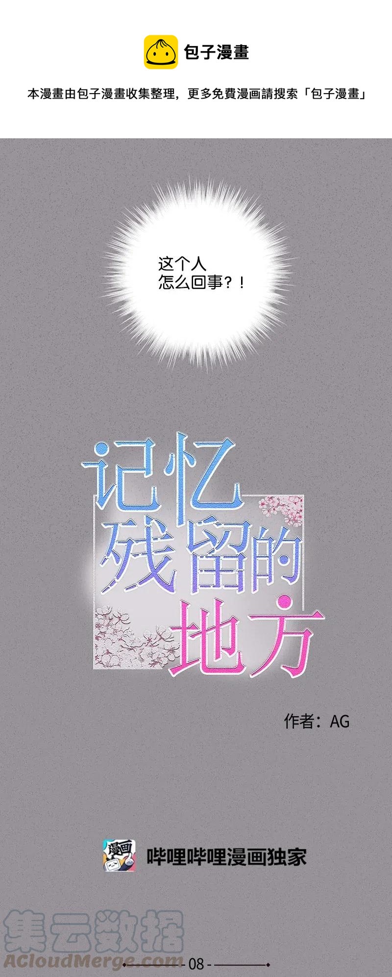 《记忆残留的地方》08 再喜欢一次 第4页