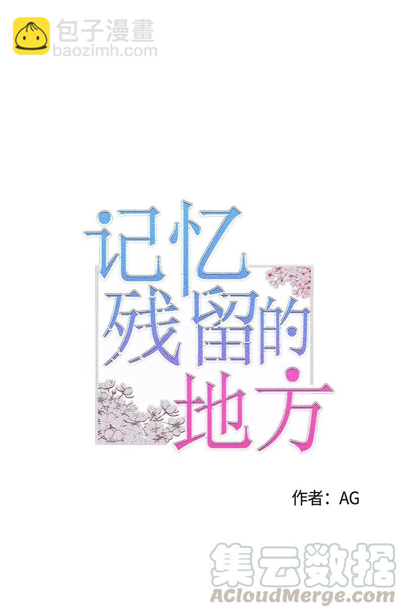 《记忆残留的地方》06 熟悉的味道 第7页