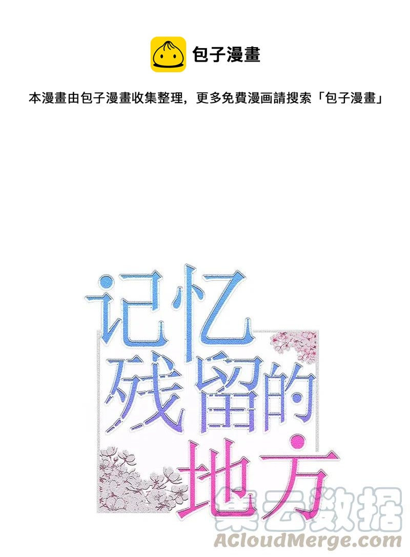《记忆残留的地方》12 莫名的违和感 第1页