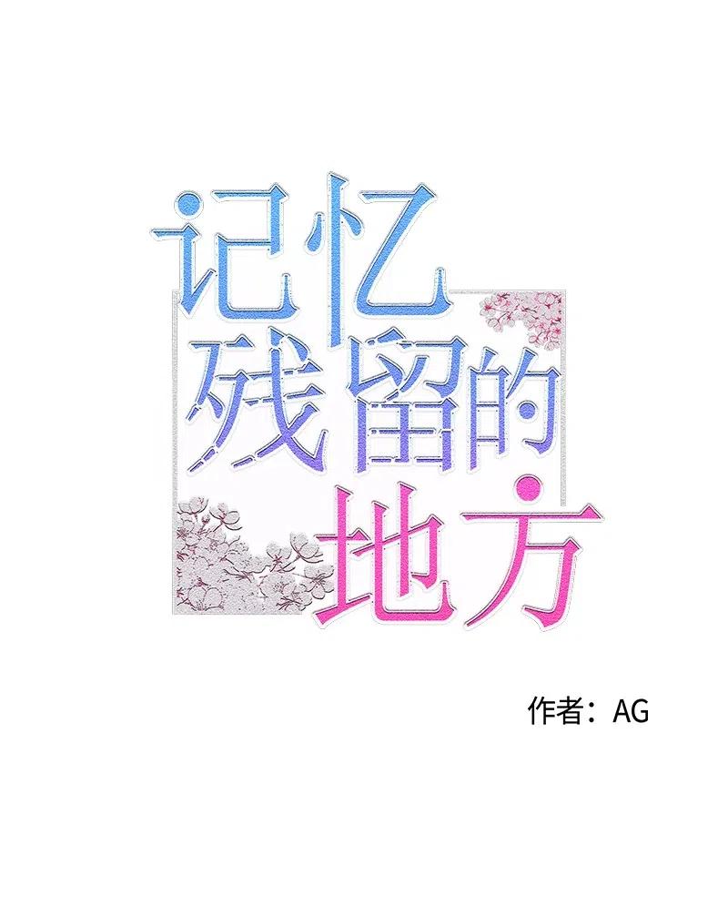 《记忆残留的地方》14 这次也是我先 第3页