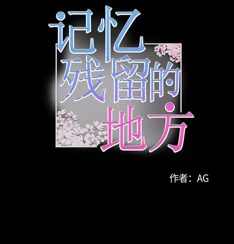 《记忆残留的地方》18 为什么心动 第8页