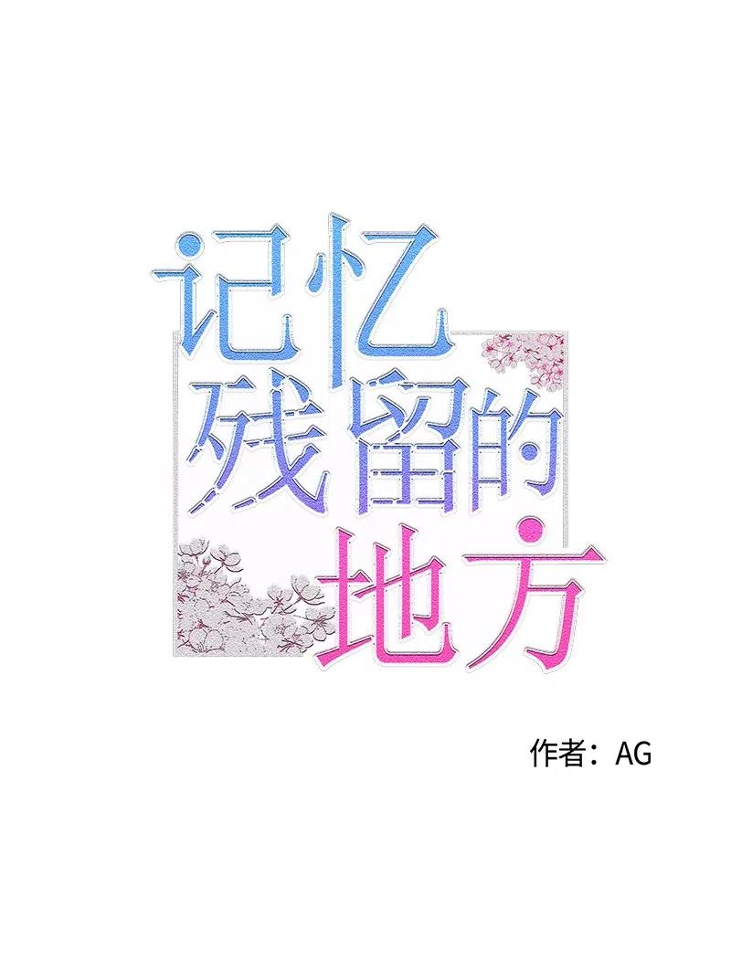 《记忆残留的地方》17 错乱 第12页
