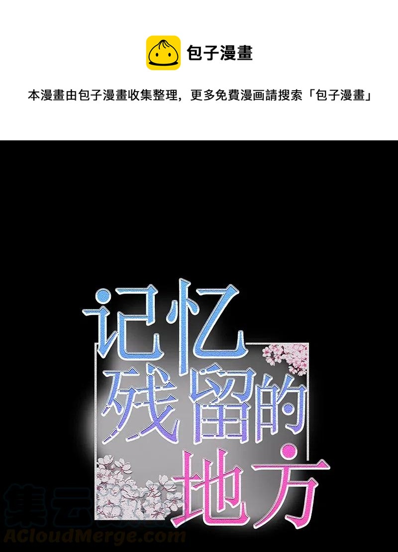 《记忆残留的地方》20 突然想起的彼时的记忆 第1页